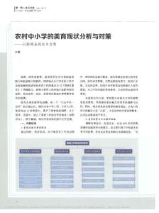 農(nóng)村中小學(xué)的美育現(xiàn)狀分析與對(duì)策_(dá)以新邵縣迎光鄉(xiāng)為例(1)