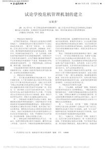 試論學(xué)校危機(jī)管理機(jī)制的建立