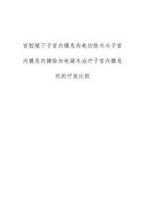 宫腔镜下子宫内膜息肉电切除术与子宫内膜息肉摘除加电凝术治疗子宫内膜息肉的疗效比较