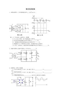 整流电路题集
