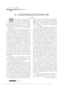 关于我国增值税转型的简单分析