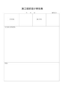 施工组织设计审批表