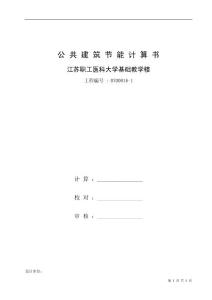 江苏省南京市_公共建筑节能计算书