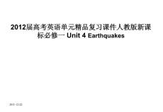 2012届高考英语单元精品复习课件人教版新课标必修一 Unit 4 Earthquakes