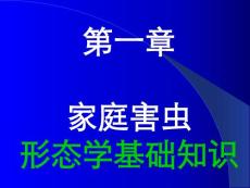 02 昆虫形态学