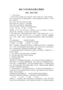2011年高考政治试题分类解析