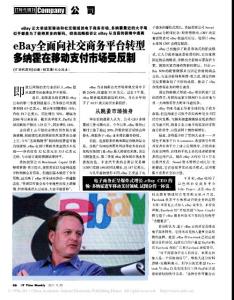 eBay全面向社交商務(wù)平臺(tái)轉(zhuǎn)型多納霍在移動(dòng)支付市場(chǎng)受反制