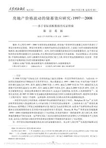 房地產(chǎn)價(jià)格波動(dòng)的儲(chǔ)蓄效應(yīng)研究_1997_2008_基于省際面板數(shù)據(jù)的實(shí)證檢驗(yàn)