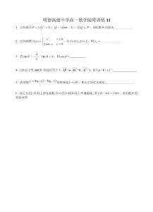 明德高级中学高一数学限时训练11
