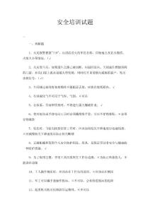 安全培训试题