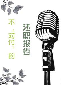 不“對付”的述職報告《銷售與市場》成長版2011年第12月刊