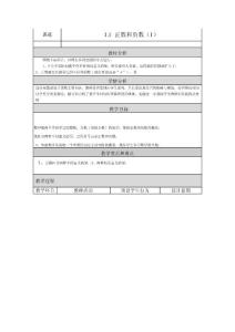 1.1 正数和负数（1） 教学设计与反思