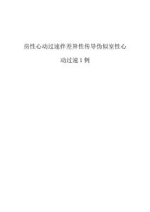 房性心动过速伴差异性传导伪似室性心动过速1例