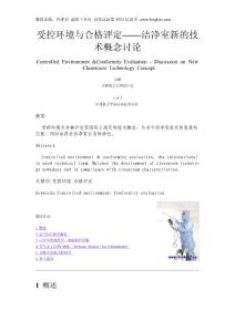 受控環(huán)境與合格評(píng)定——潔凈室新的技術(shù)概念討論