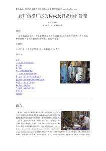 藥廠潔凈廠房的構(gòu)成及日常維護(hù)管理