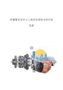 阿糖腺苷治疗小儿疱疹性咽峡炎的疗效观察