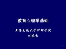 教育心理学基础