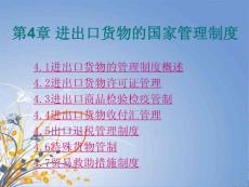 进出口货物的国家管理制度