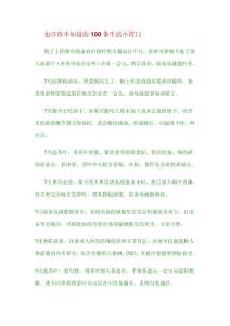 也許你不知道的100條生活小竅門