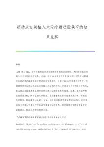 颈动脉支架植入术治疗颈动脉狭窄的效果观察