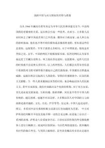 浅析中国与西方国家的形势与政策