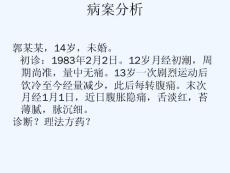 痛经教学课件