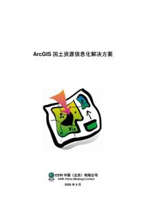 ArcGIS 国土资源信息化解决方案