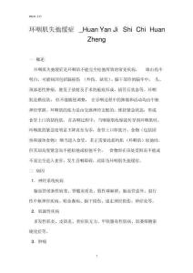 环咽肌失弛缓症huanyanjishichihuanzheng