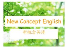 新概念英语