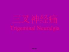 三叉神经痛页