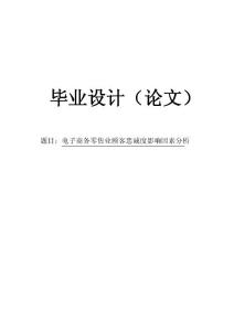 【毕业论文】电子商务零售业顾客忠诚度影响因素分析