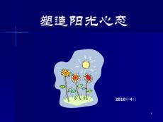 塑造阳光心态