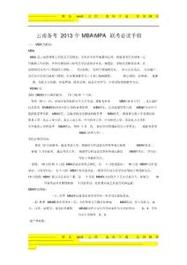 云南備考2012年mba聯考必讀手冊