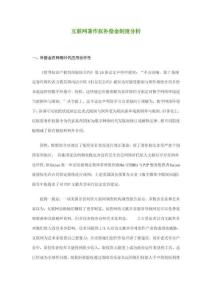 互聯網著作權補償金制度分析樣本