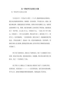 五一勞動節日記范文8篇
