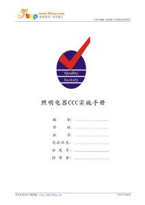 照明电器CCC实施手册