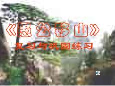 初中語文《愚公移山》復習與鞏固