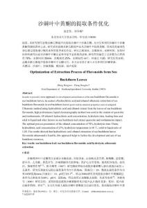 沙棘葉中黃酮的提取條件優(yōu)化