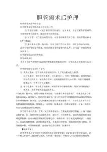 胆管癌术后护理
