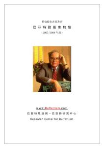 2007年巴菲特致股東的信