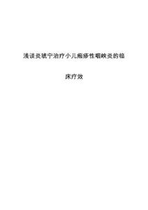 浅谈炎琥宁治疗小儿疱疹性咽峡炎的临床疗效