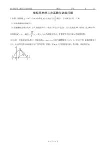 坐標(biāo)系中的二次函數(shù)與動(dòng)點(diǎn)問(wèn)題