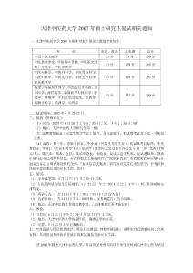 天津中医药大学2007年硕士研究生复试相关通知