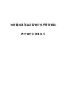 输卵管堵塞借助宫腔镜行输卵管插管疏通术治疗的效果分析