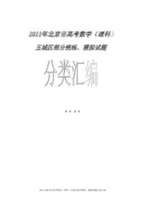 2011北京市高考数学模拟试题分类整理