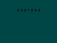 食道癌个案查房