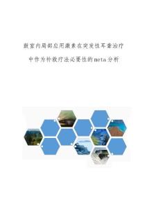 鼓室内局部应用激素在突发性耳聋治疗中作为补救疗法必要性的meta分析