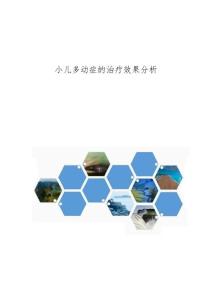 小儿多动症的治疗效果分析