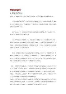 葡萄酒的历史与酿造