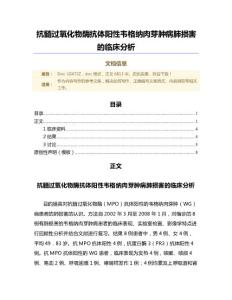 抗髓过氧化物酶抗体阳性韦格纳肉芽肿病肺损害的临床分析（范文）